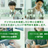 【公式】 中小企業デジタル化応援隊事業