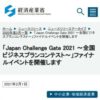 「Japan Challenge Gate 2021 ～全国ビジネスプランコンテスト～」ファイナルイベント