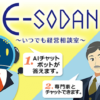 AIによるオンライン経営相談「E-SODAN」を活用してみよう！ | 特集 | ここからアプリ
