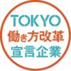 働き方改革宣言奨励金 – TOKYO働き方改革宣言企業