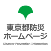 東京都緊急事態措置等に関する情報｜東京都防災ホームページ