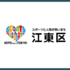 各種補助金｜江東区