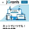 jGrants ネットで簡単！補助金申請 | jGrants